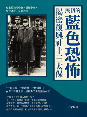 cover image of 民初的藍色恐怖, 揭密復興社十三太保